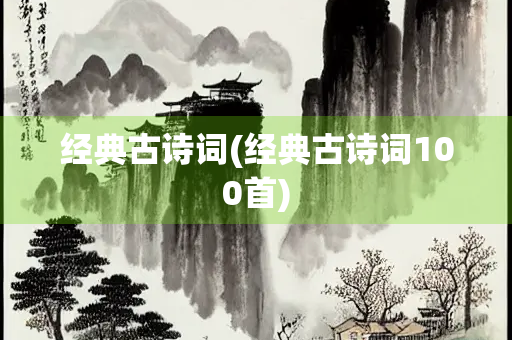 经典古诗词(经典古诗词100首)