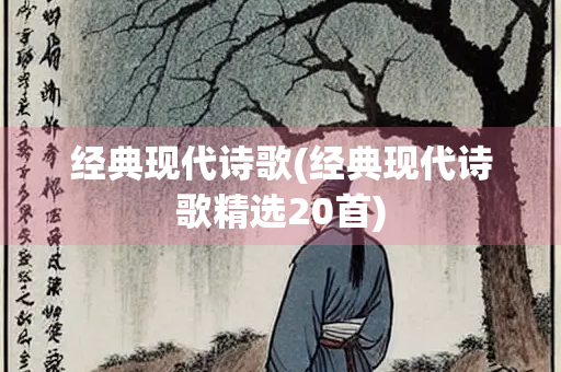 经典现代诗歌(经典现代诗歌精选20首)