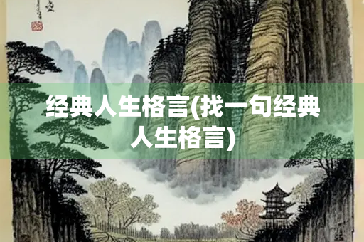 经典人生格言(找一句经典人生格言)