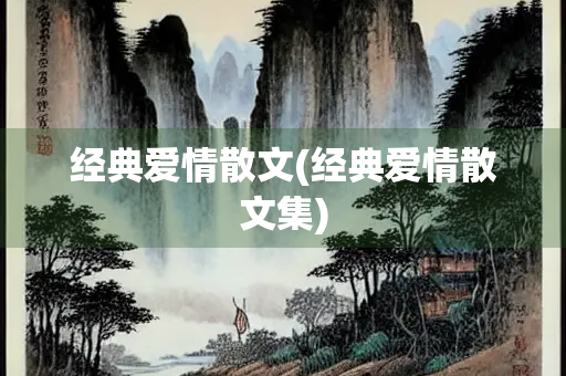 经典爱情散文(经典爱情散文集)