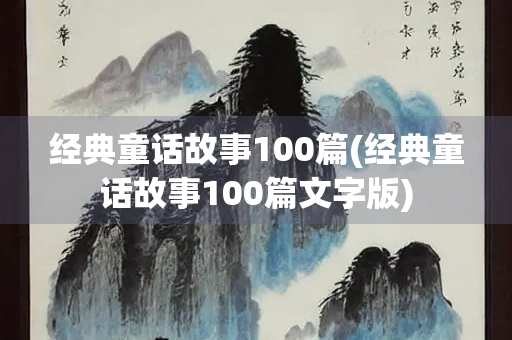 经典童话故事100篇(经典童话故事100篇文字版)