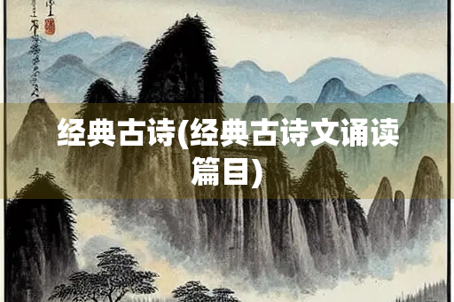 经典古诗(经典古诗文诵读篇目)