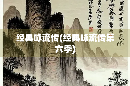 经典咏流传(经典咏流传第六季)