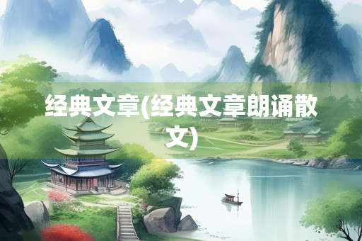 经典文章(经典文章朗诵散文)