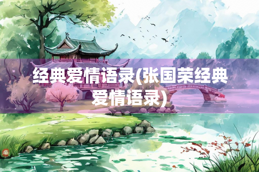 经典爱情语录(张国荣经典爱情语录)