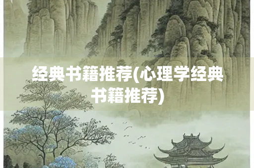 经典书籍推荐(心理学经典书籍推荐)