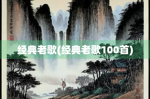 经典老歌(经典老歌100首)