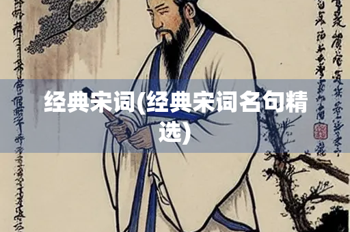 经典宋词(经典宋词名句精选)