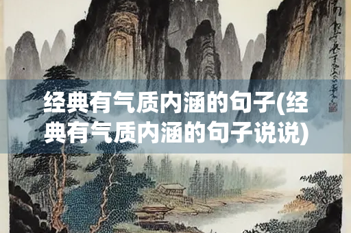 经典有气质内涵的句子(经典有气质内涵的句子说说)