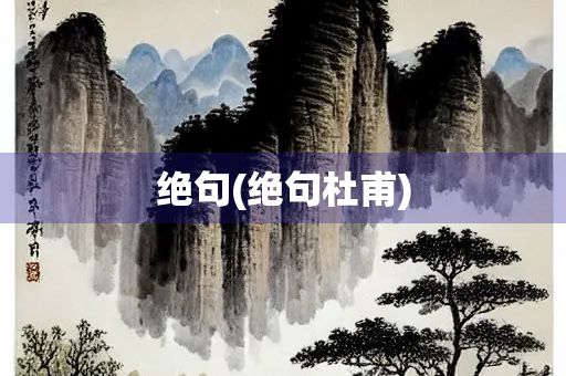 绝句(绝句杜甫)