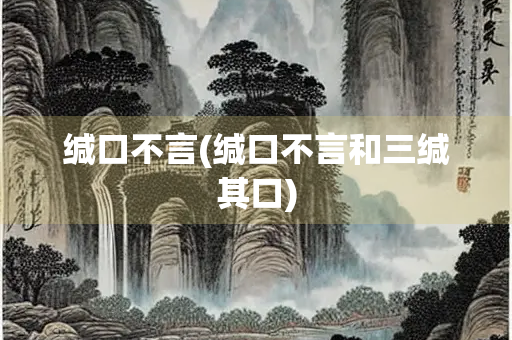 缄口不言(缄口不言和三缄其口)