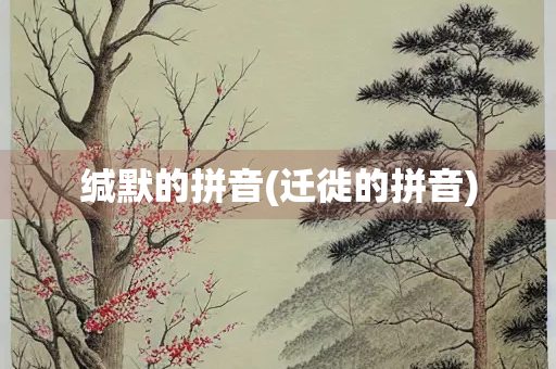 缄默的拼音(迁徙的拼音)