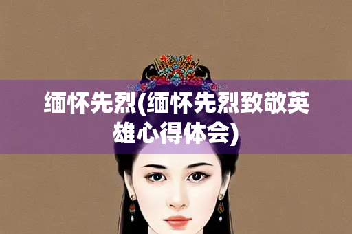 缅怀先烈(缅怀先烈致敬英雄心得体会)