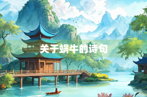 关于蜗牛的诗句