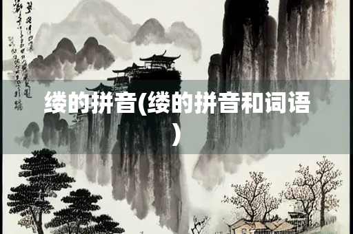 缕的拼音(缕的拼音和词语)