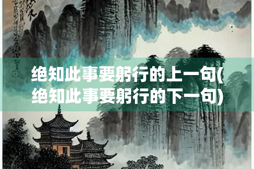 绝知此事要躬行的上一句(绝知此事要躬行的下一句)