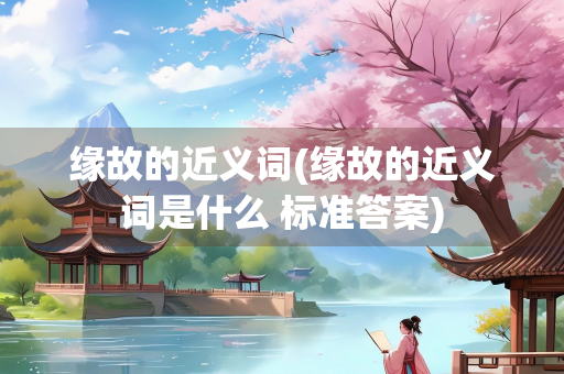 缘故的近义词(缘故的近义词是什么 标准答案)