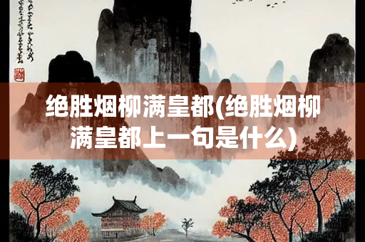 绝胜烟柳满皇都(绝胜烟柳满皇都上一句是什么)