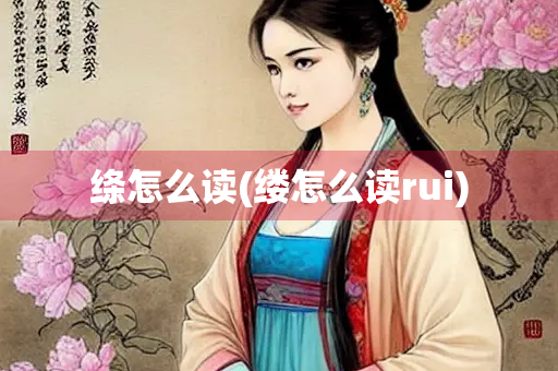 绦怎么读(缕怎么读rui)