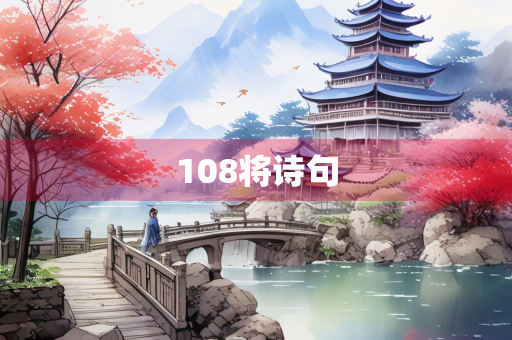108将诗句