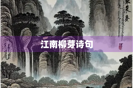 江南柳芽诗句