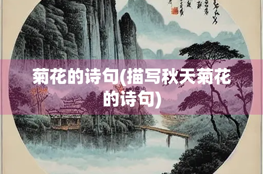 菊花的诗句(描写秋天菊花的诗句)