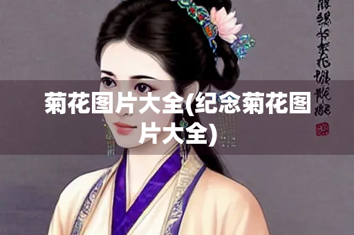 菊花图片大全(纪念菊花图片大全) 菊花图片大全(纪念菊花图片大全)