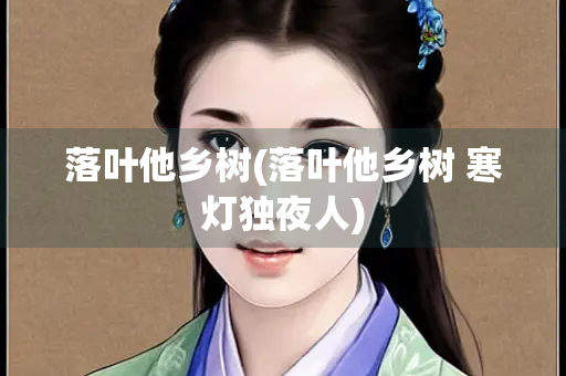 落叶他乡树(落叶他乡树 寒灯独夜人)