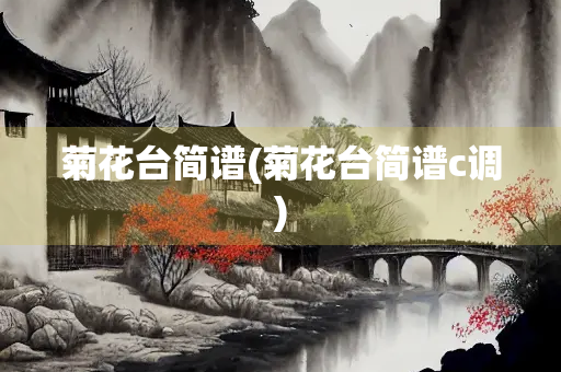 菊花台简谱(菊花台简谱c调)