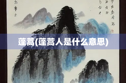 蓬蒿(蓬蒿人是什么意思)