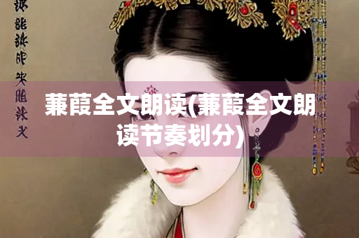 蒹葭全文朗读(蒹葭全文朗读节奏划分)