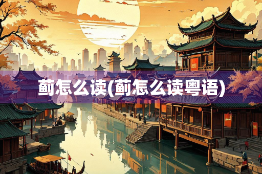 蓟怎么读(蓟怎么读粤语) 蓟怎么读(蓟怎么读粤语)