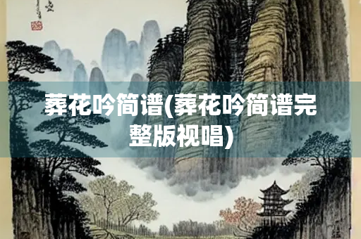 葬花吟简谱(葬花吟简谱完整版视唱)
