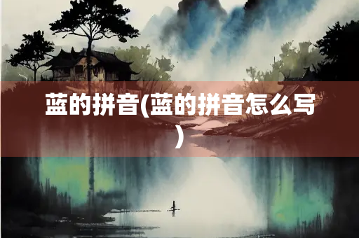 蓝的拼音(蓝的拼音怎么写)
