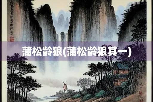 蒲松龄狼(蒲松龄狼其一)