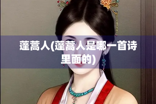 蓬蒿人(蓬蒿人是哪一首诗里面的) 蓬蒿人(蓬蒿人是哪一首诗里面的)