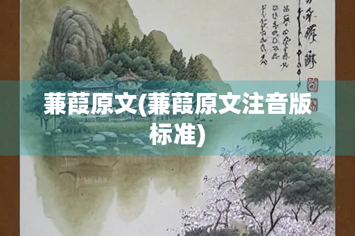 蒹葭原文(蒹葭原文注音版标准)