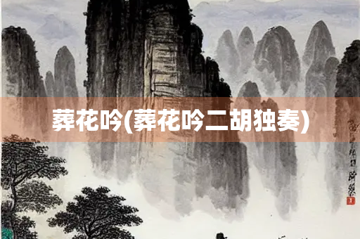 葬花吟(葬花吟二胡独奏)