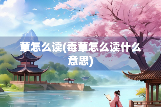 蕈怎么读(毒蕈怎么读什么意思) 蕈怎么读(毒蕈怎么读什么意思)