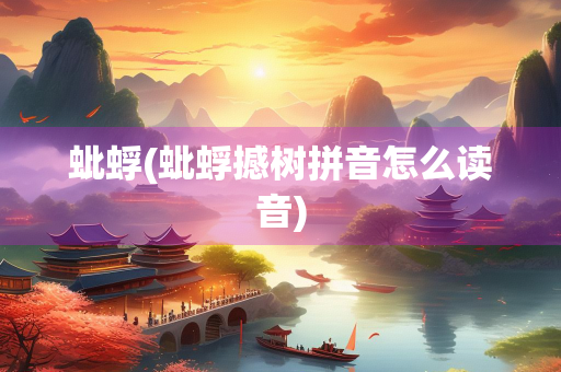 蚍蜉(蚍蜉撼树拼音怎么读音)