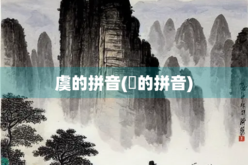 虞的拼音(婑的拼音)