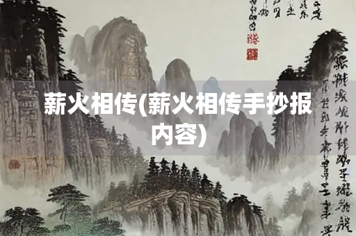 薪火相传(薪火相传手抄报内容)