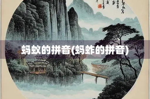蚂蚁的拼音(蚂蚱的拼音)