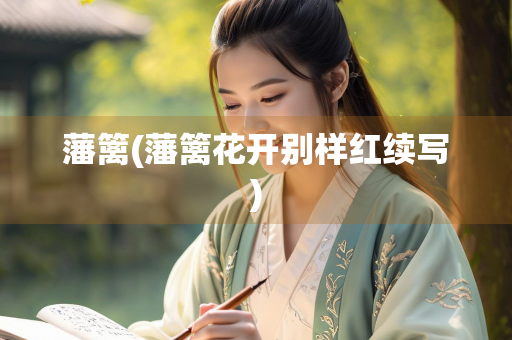 藩篱(藩篱花开别样红续写)