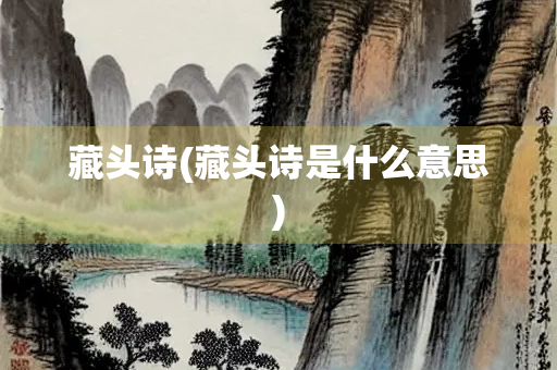 藏头诗(藏头诗是什么意思)