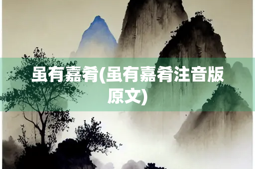 虽有嘉肴(虽有嘉肴注音版原文)