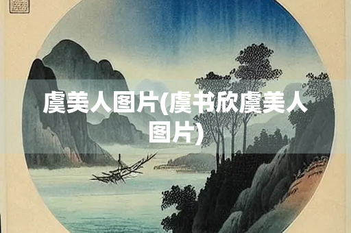 虞美人图片(虞书欣虞美人图片)