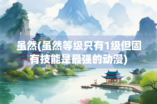 虽然(虽然等级只有1级但固有技能是最强的动漫)