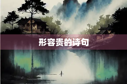 形容贵的诗句