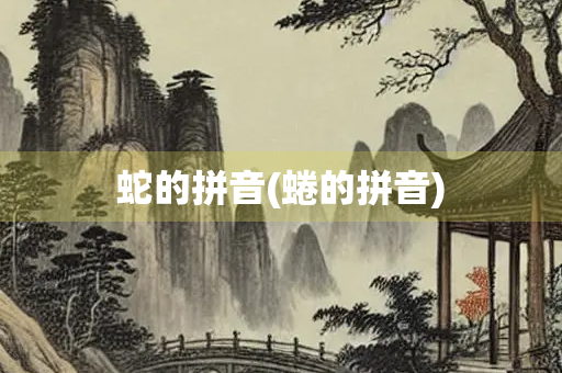 蛇的拼音(蜷的拼音)